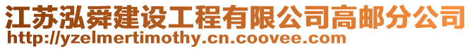 江蘇泓舜建設工程有限公司高郵分公司