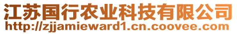江蘇國行農(nóng)業(yè)科技有限公司