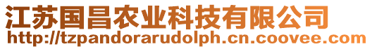 江蘇國(guó)昌農(nóng)業(yè)科技有限公司