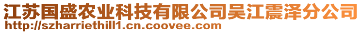 江蘇國盛農(nóng)業(yè)科技有限公司吳江震澤分公司