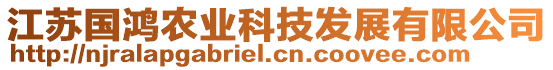 江蘇國(guó)鴻農(nóng)業(yè)科技發(fā)展有限公司