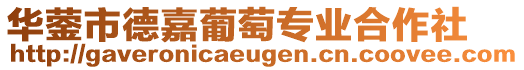 華鎣市德嘉葡萄專業(yè)合作社