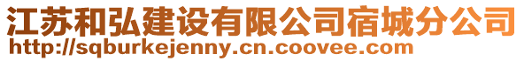 江蘇和弘建設有限公司宿城分公司