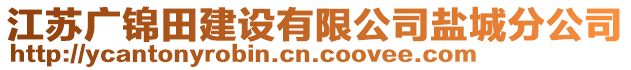 江蘇廣錦田建設(shè)有限公司鹽城分公司