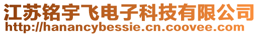 江蘇銘宇飛電子科技有限公司