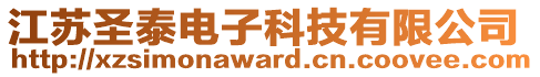 江蘇圣泰電子科技有限公司