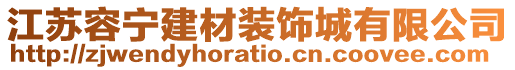 江蘇容寧建材裝飾城有限公司