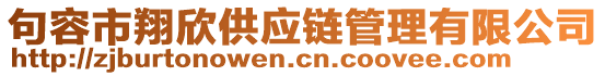 句容市翔欣供應(yīng)鏈管理有限公司