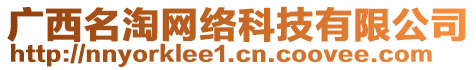 廣西名淘網(wǎng)絡(luò)科技有限公司