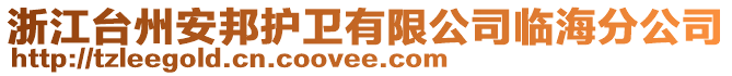 浙江臺(tái)州安邦護(hù)衛(wèi)有限公司臨海分公司