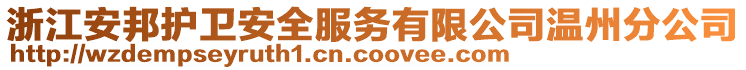 浙江安邦護衛(wèi)安全服務(wù)有限公司溫州分公司