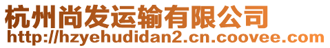 杭州尚發(fā)運(yùn)輸有限公司