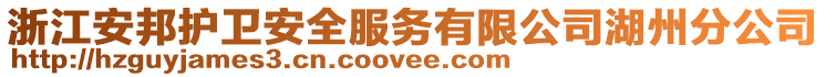 浙江安邦護(hù)衛(wèi)安全服務(wù)有限公司湖州分公司