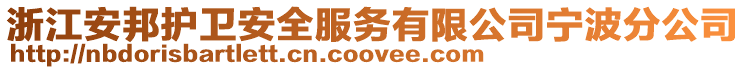 浙江安邦護(hù)衛(wèi)安全服務(wù)有限公司寧波分公司