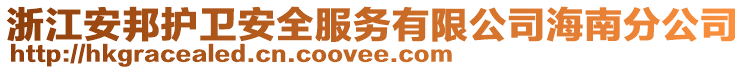 浙江安邦護(hù)衛(wèi)安全服務(wù)有限公司海南分公司