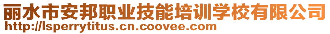麗水市安邦職業技能培訓學校有限公司