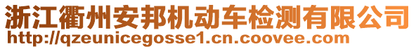 浙江衢州安邦機(jī)動(dòng)車檢測(cè)有限公司