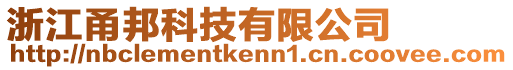 浙江甬邦科技有限公司