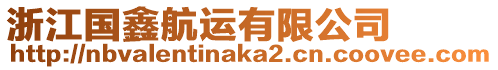 浙江國(guó)鑫航運(yùn)有限公司