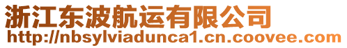 浙江東波航運有限公司