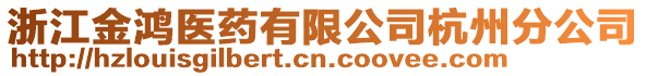 浙江金鴻醫藥有限公司杭州分公司
