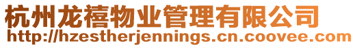 杭州龍禧物業(yè)管理有限公司