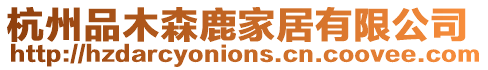 杭州品木森鹿家居有限公司