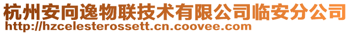 杭州安向逸物聯(lián)技術有限公司臨安分公司