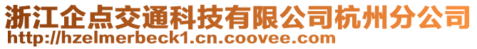 浙江企点交通科技有限公司杭州分公司