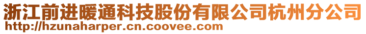 浙江前進(jìn)暖通科技股份有限公司杭州分公司