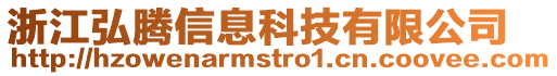 浙江弘騰信息科技有限公司