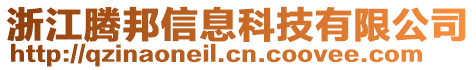 浙江騰邦信息科技有限公司