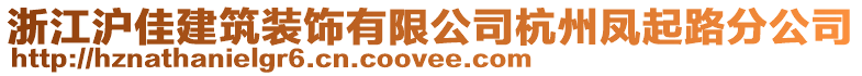 浙江滬佳建筑裝飾有限公司杭州鳳起路分公司