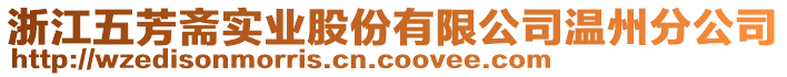 浙江五芳齋實業(yè)股份有限公司溫州分公司