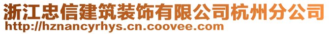 浙江忠信建筑裝飾有限公司杭州分公司