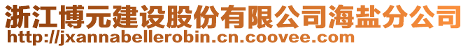 浙江博元建設(shè)股份有限公司海鹽分公司