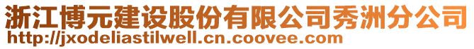 浙江博元建設(shè)股份有限公司秀洲分公司