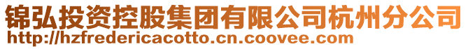 錦弘投資控股集團(tuán)有限公司杭州分公司