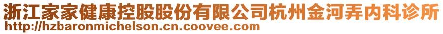 浙江家家健康控股股份有限公司杭州金河弄內(nèi)科診所