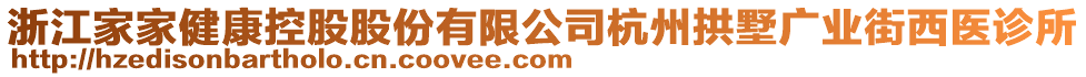 浙江家家健康控股股份有限公司杭州拱墅廣業(yè)街西醫(yī)診所