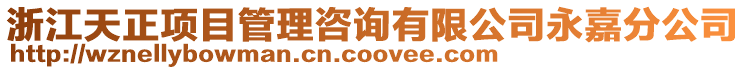 浙江天正項目管理咨詢有限公司永嘉分公司