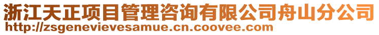 浙江天正項目管理咨詢有限公司舟山分公司