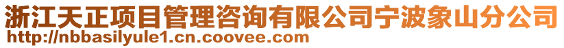 浙江天正項目管理咨詢有限公司寧波象山分公司