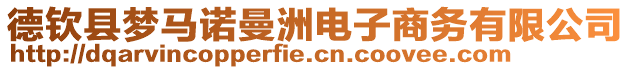 德欽縣夢(mèng)馬諾曼洲電子商務(wù)有限公司