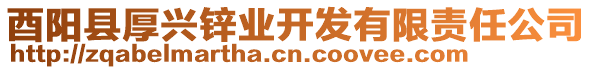 酉陽縣厚興鋅業(yè)開發(fā)有限責(zé)任公司