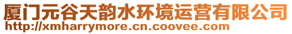 廈門元谷天韻水環(huán)境運(yùn)營(yíng)有限公司