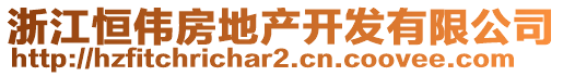 浙江恒偉房地產(chǎn)開發(fā)有限公司