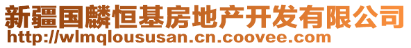 新疆國麟恒基房地產(chǎn)開發(fā)有限公司