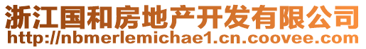 浙江國和房地產(chǎn)開發(fā)有限公司