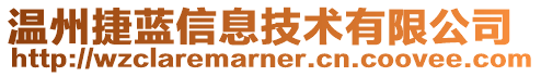 溫州捷藍(lán)信息技術(shù)有限公司